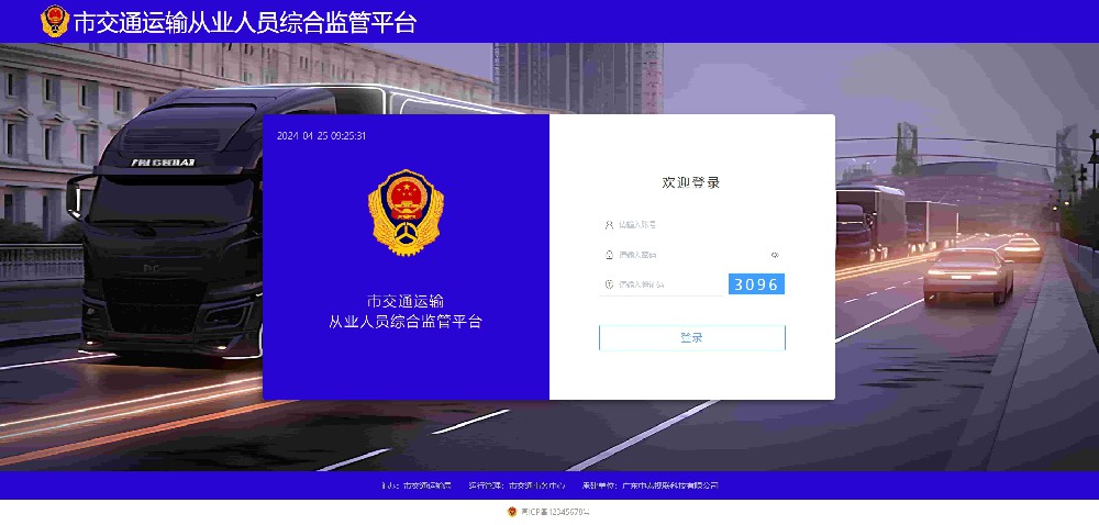 道路運輸從業人員綜合監管系統